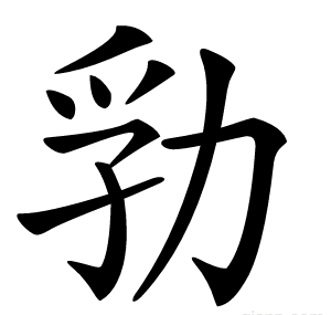 㔜